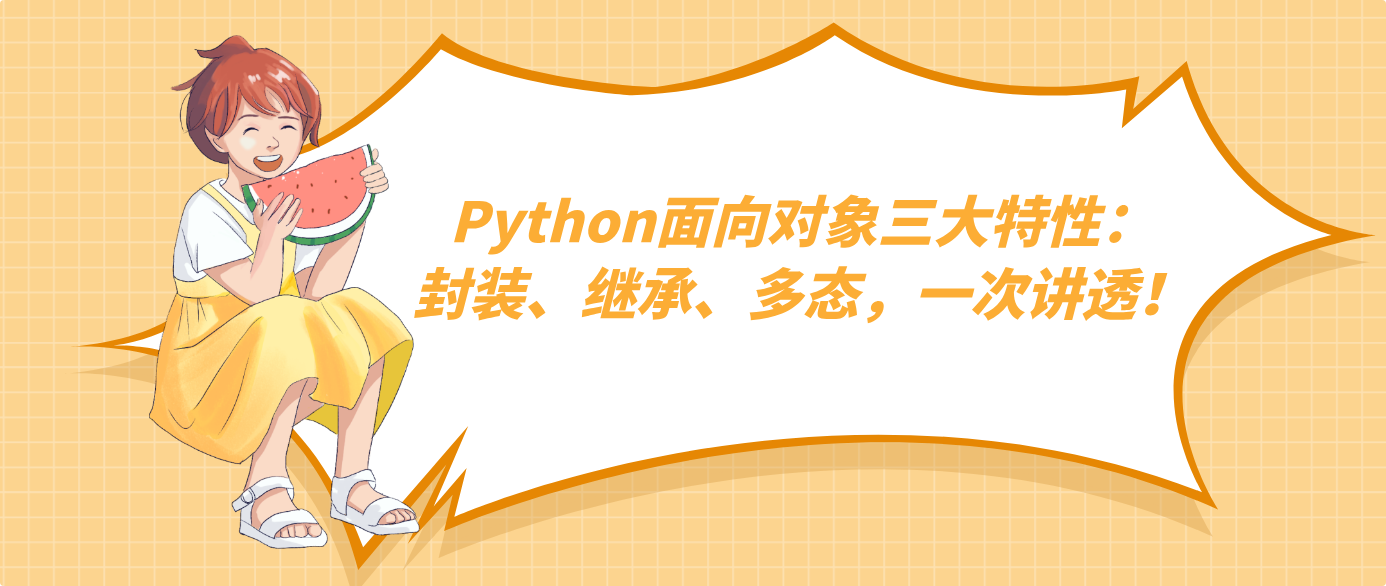 Python面向对象三大特性:封装、继承、多态,一次讲透!
