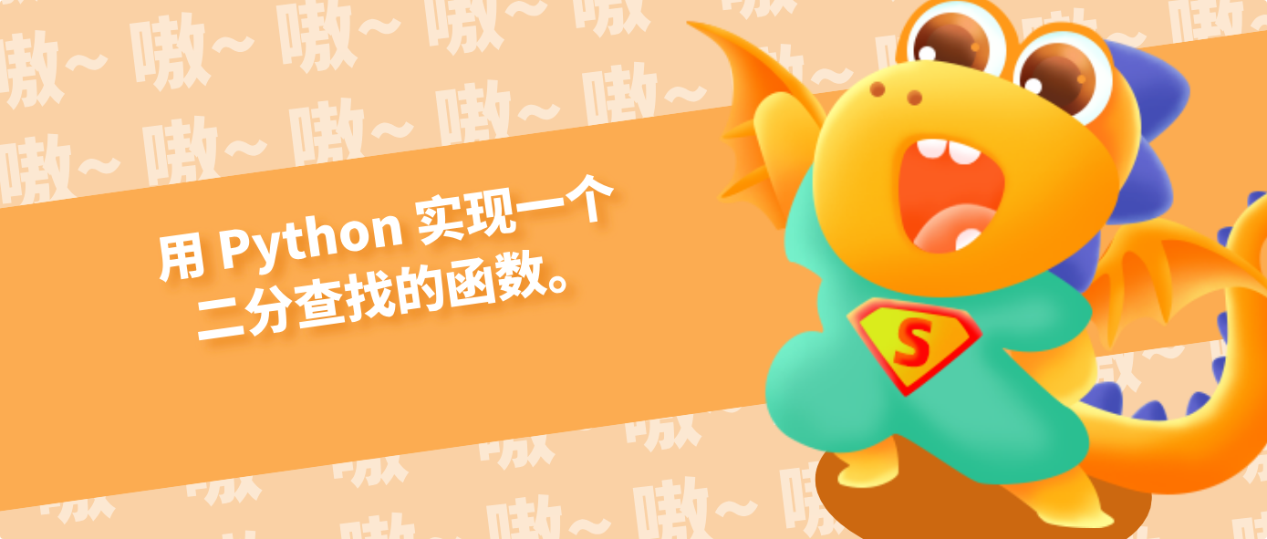 用 Python 实现一个二分查找的函数。