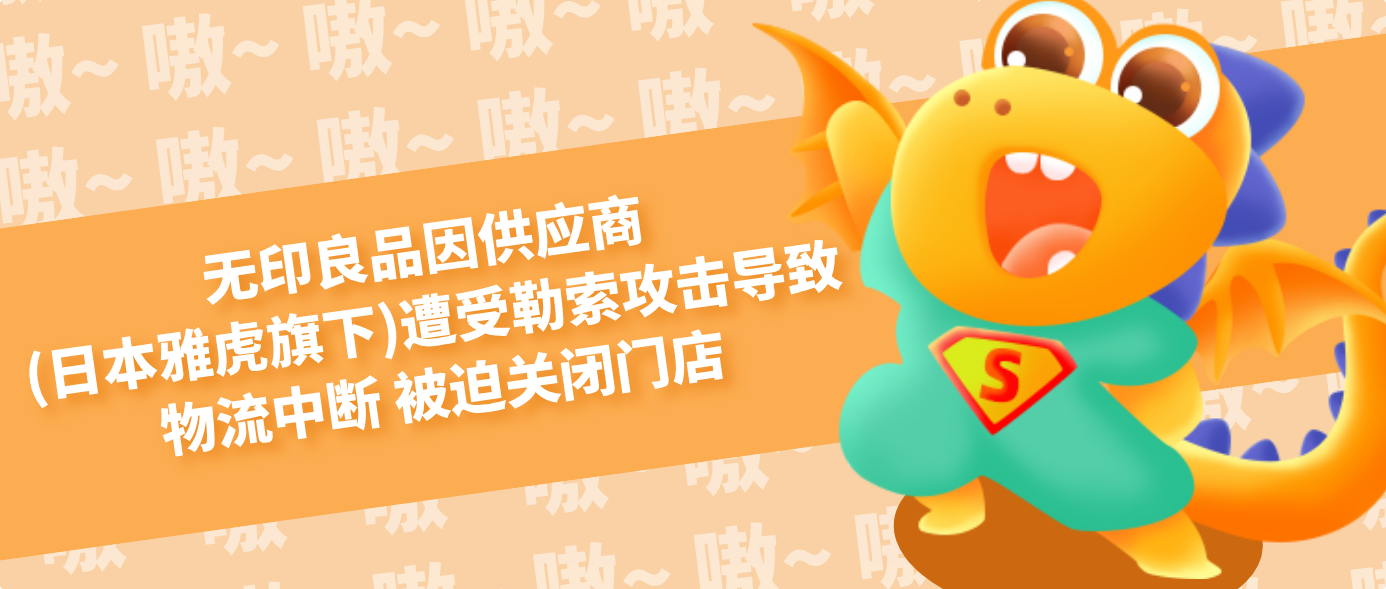 无印良品因供应商(日本雅虎旗下)遭受勒索攻击导致物流中断 被迫关闭门店