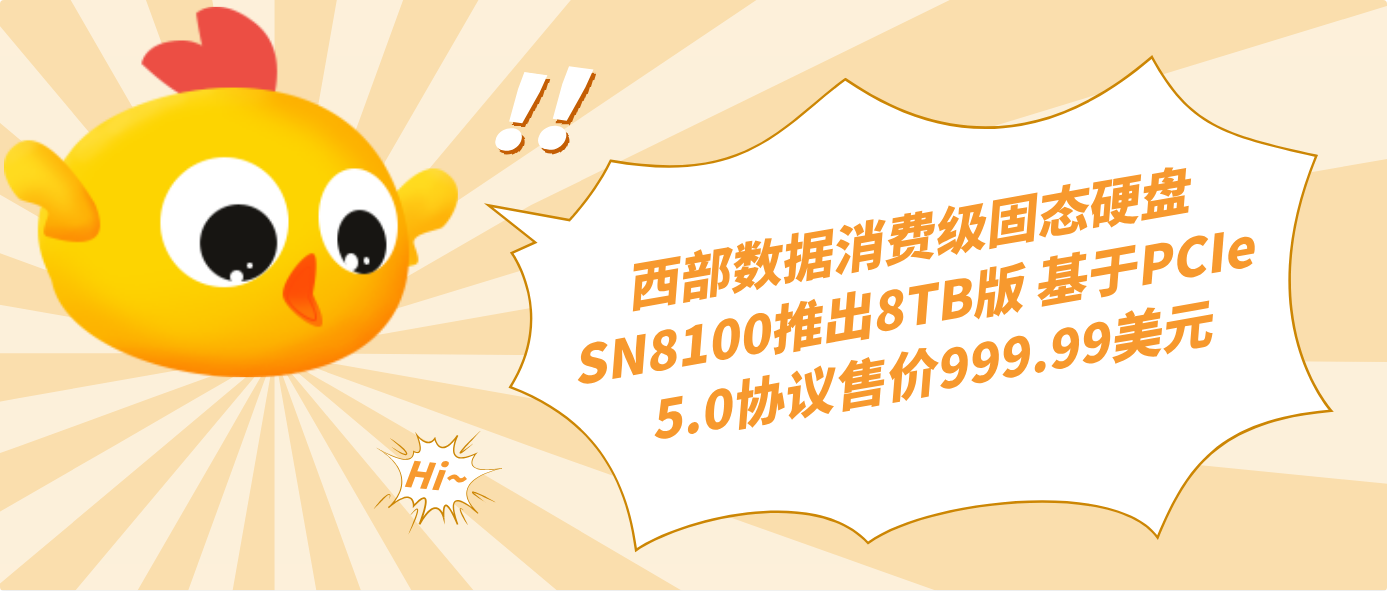 西部数据消费级固态硬盘SN8100推出8TB版 基于PCIe 5.0协议售价999.99美元