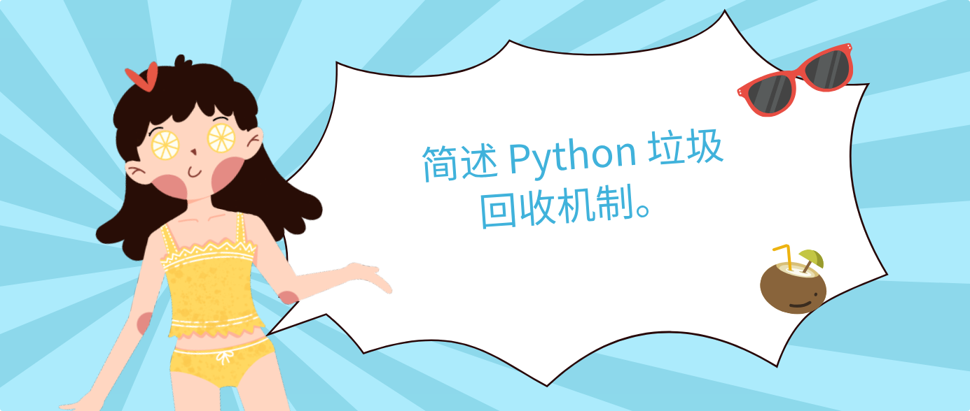 简述 Python 垃圾回收机制。