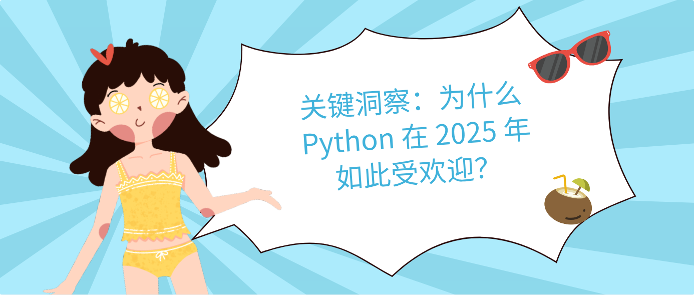 关键洞察:为什么 Python 在 2025 年如此受欢迎?