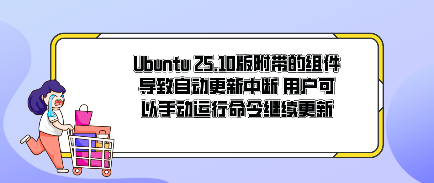 Ubuntu 25.10版附带的组件导致自动更新中断 用户可以手动运行命令继续更新