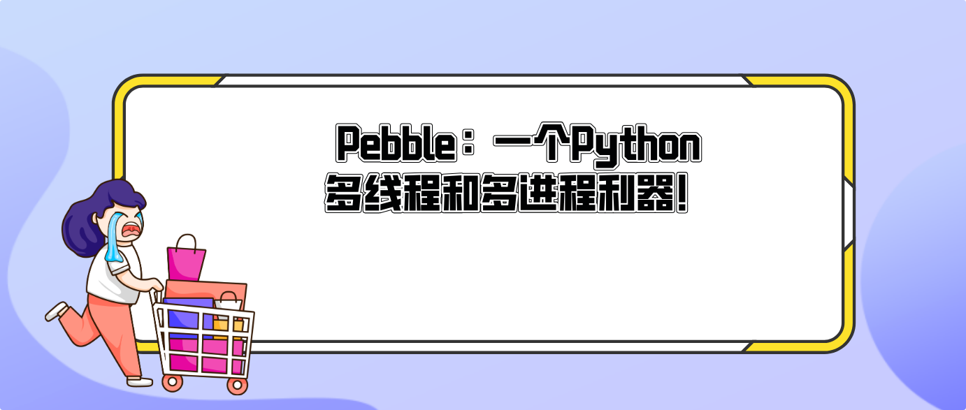 Pebble:一个Python多线程和多进程利器!