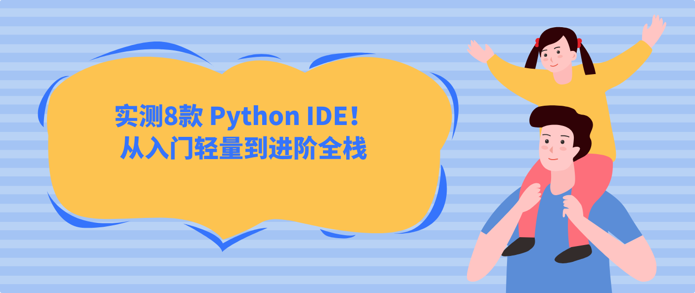 实测8款 Python IDE！从入门轻量到进阶全栈