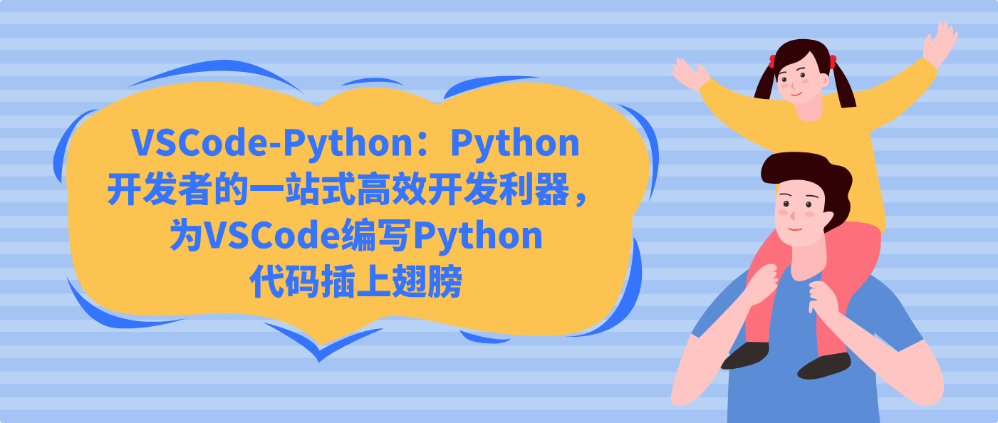 VSCode-Python：Python开发者的一站式高效开发利器，为VSCode编写Python代码插上翅膀