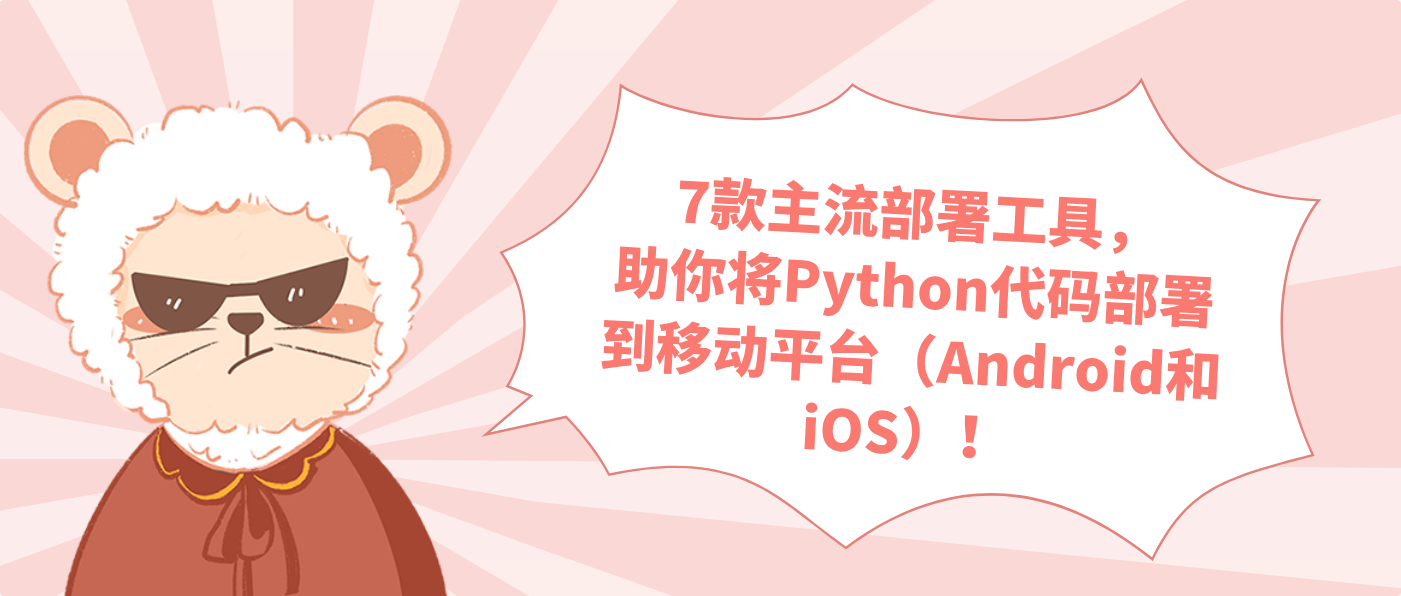 7款主流部署工具，助你将Python代码部署到移动平台（Android和iOS）！