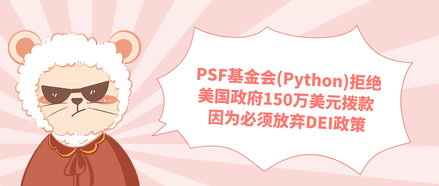 PSF基金会(Python)拒绝美国政府150万美元拨款 因为必须放弃DEI政策