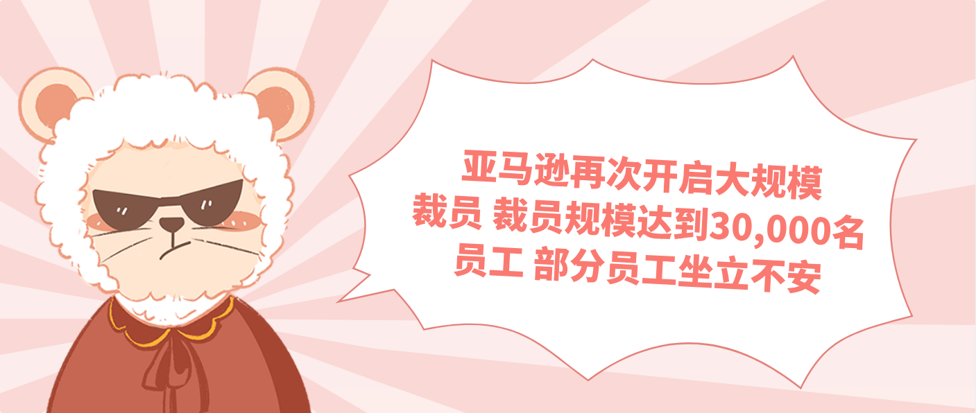 亚马逊再次开启大规模裁员 裁员规模达到30,000名员工 部分员工坐立不安
