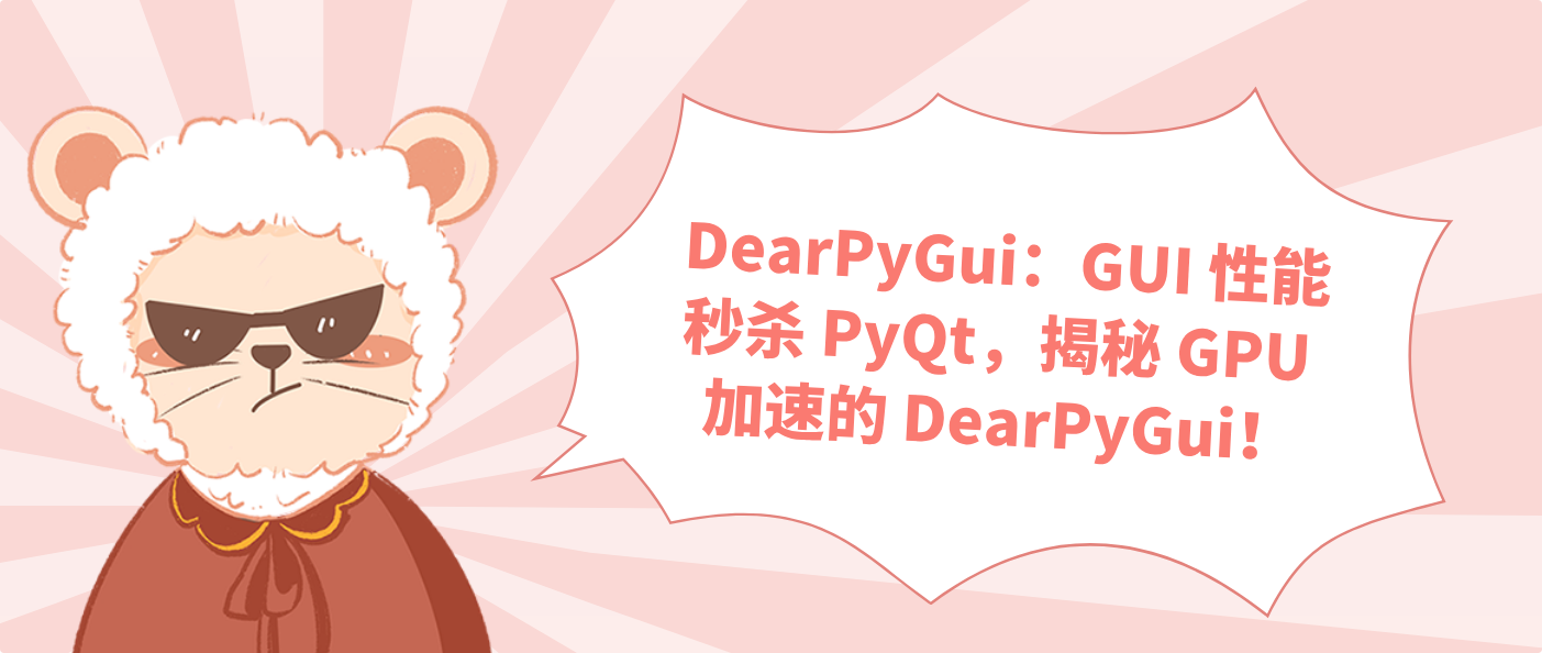 DearPyGui：GUI 性能秒杀 PyQt，揭秘 GPU 加速的 DearPyGui！