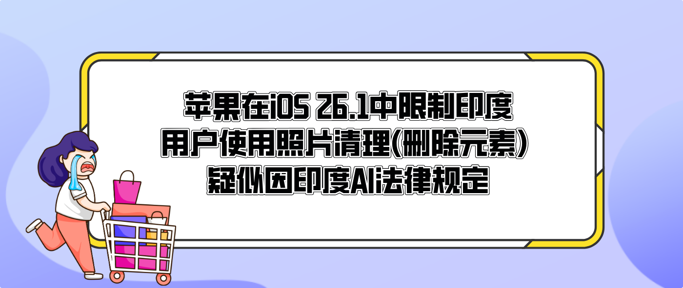 苹果在iOS 26.1中限制印度用户使用照片清理(删除元素) 疑似因印度AI法律规定
