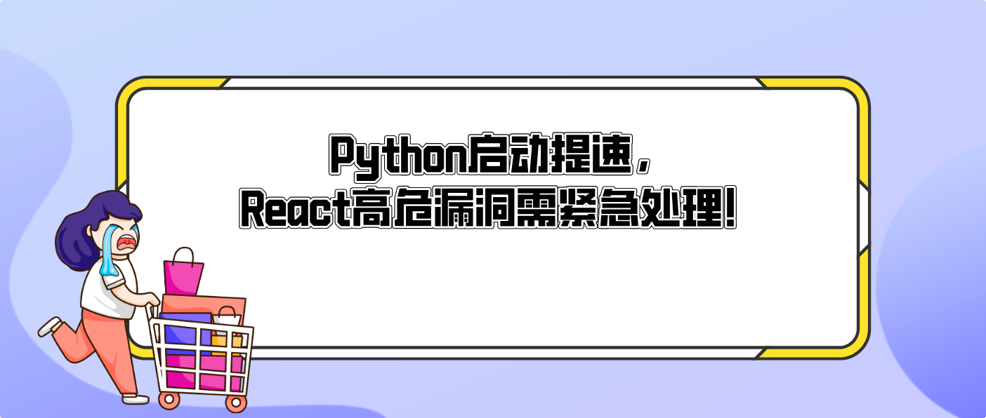 Python启动提速，React高危漏洞需紧急处理！