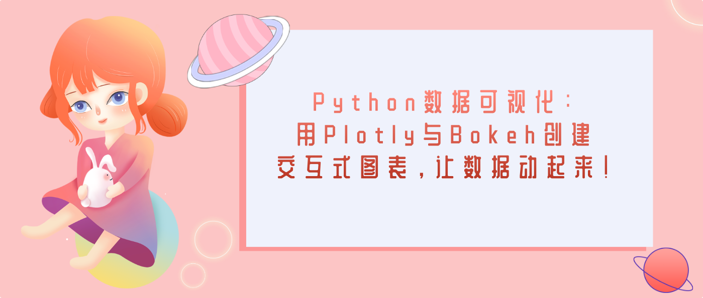 Python数据可视化：用Plotly与Bokeh创建交互式图表，让数据动起来！