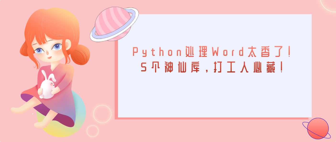 Python处理Word太香了！5个神仙库，打工人必藏！