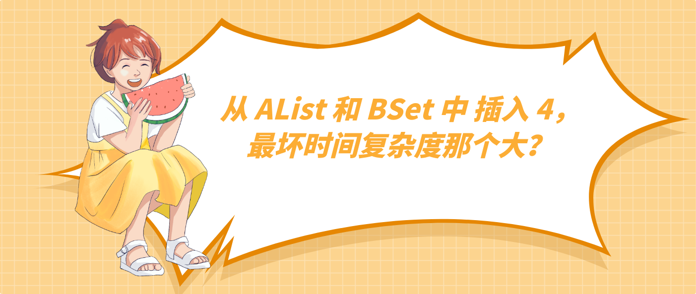 Python从 AList 和 BSet 中 插入 4，最坏时间复杂度那个大？