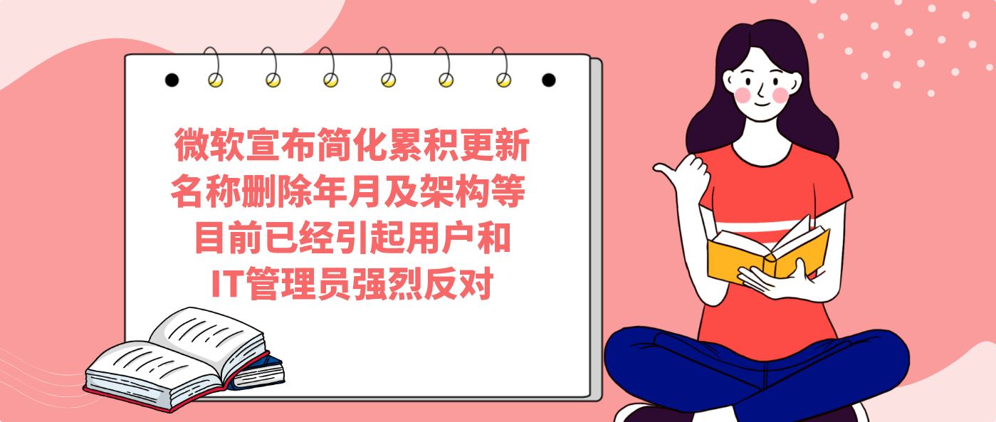 微软宣布简化累积更新名称删除年月及架构等 目前已经引起用户和IT管理员强烈反对