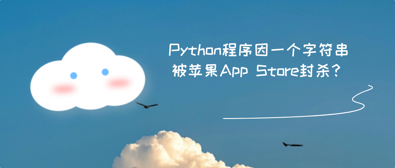 Python程序因一个字符串被苹果App Store封杀？