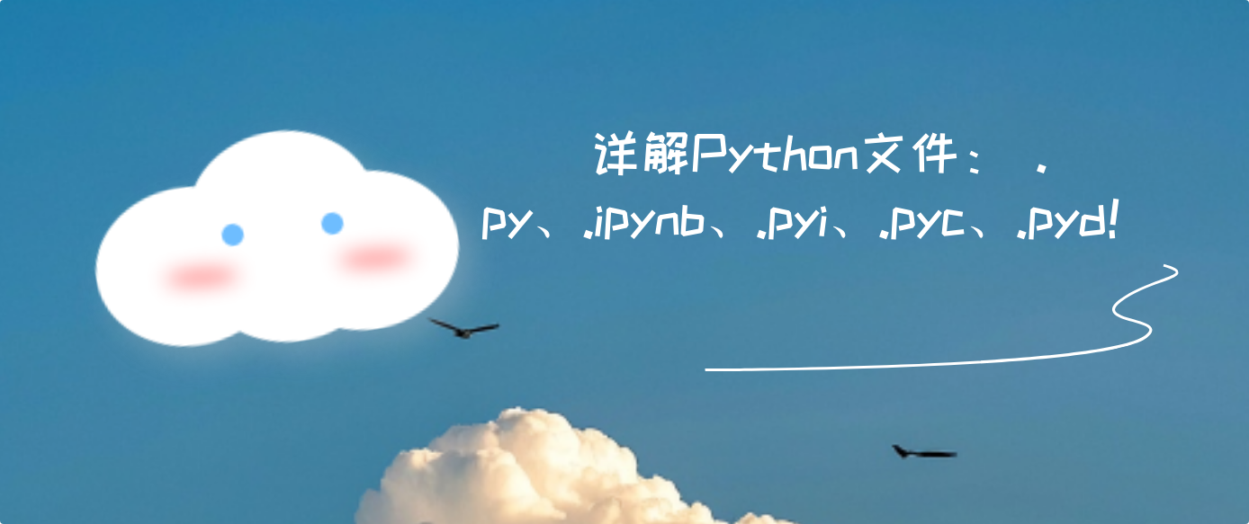 详解Python文件： .py、.ipynb、.pyi、.pyc、​.pyd！