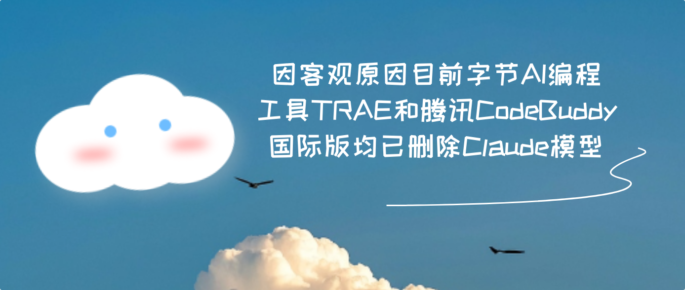 因客观原因目前字节AI编程工具TRAE和腾讯CodeBuddy国际版均已删除Claude模型