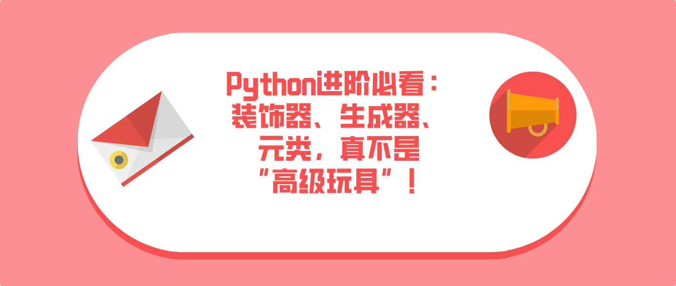 Python进阶必看：装饰器、生成器、元类，真不是“高级玩具”！