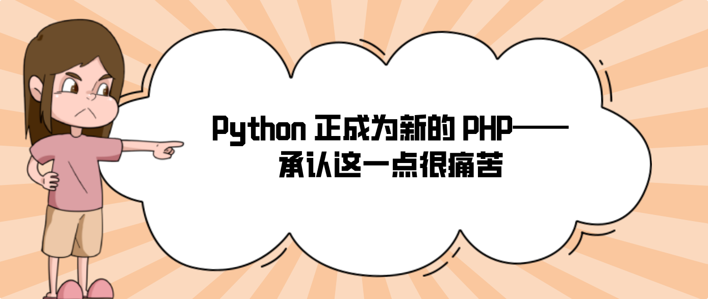 Python 正成为新的 PHP——承认这一点很痛苦