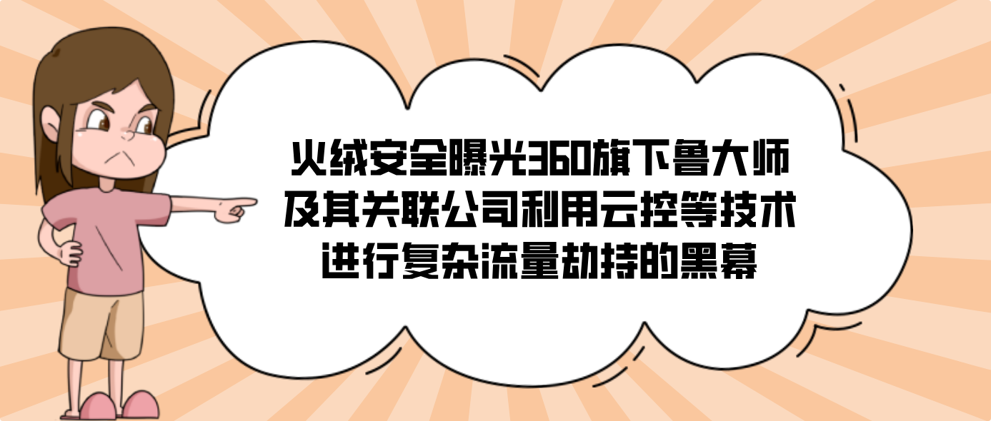 火绒安全曝光360旗下鲁大师及其关联公司利用云控等技术进行复杂流量劫持的黑幕