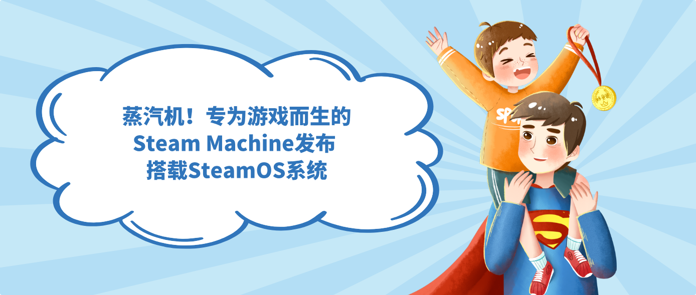 蒸汽机！专为游戏而生的Steam Machine发布 搭载SteamOS系统