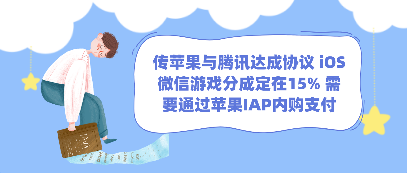 传苹果与腾讯达成协议 iOS微信游戏分成定在15% 需要通过苹果IAP内购支付