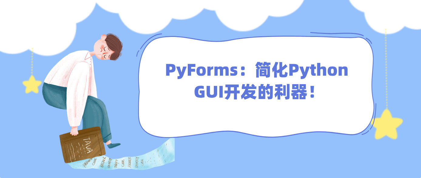 PyForms：简化Python GUI开发的利器！！