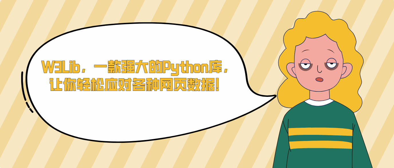 W3Lib，一款强大的Python库，让你轻松应对各种网页数据！