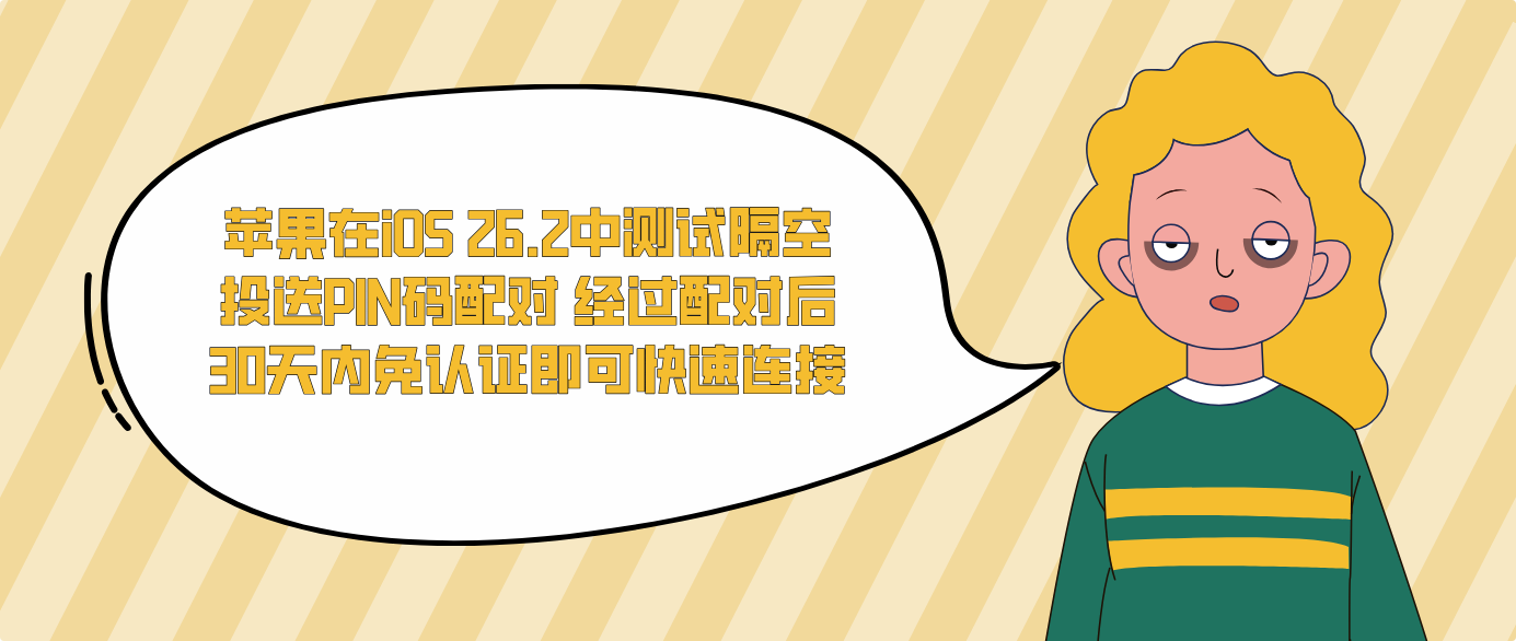 苹果在iOS 26.2中测试隔空投送PIN码配对 经过配对后30天内免认证即可快速连接