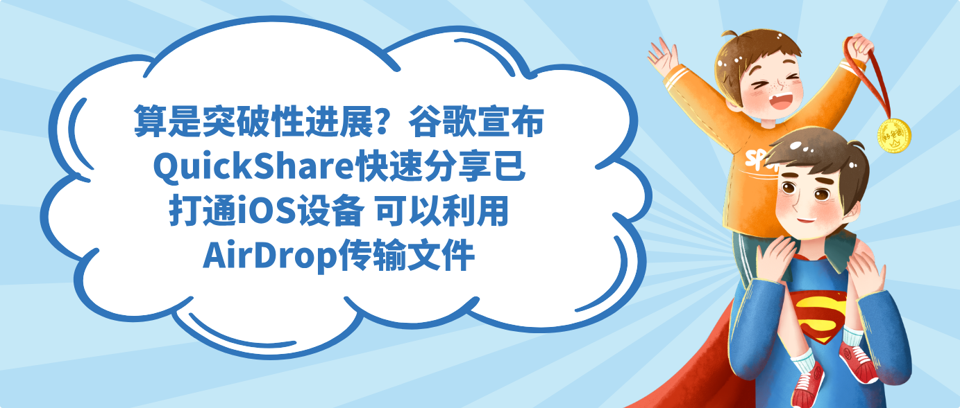 算是突破性进展？谷歌宣布QuickShare快速分享已打通iOS设备 可以利用AirDrop传输文件