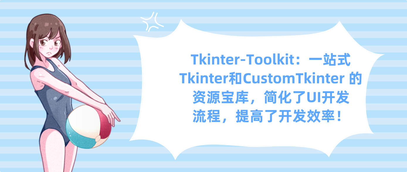 Tkinter-Toolkit：一站式Tkinter和CustomTkinter 的资源宝库，简化了UI开发流程，提高了开发效率！