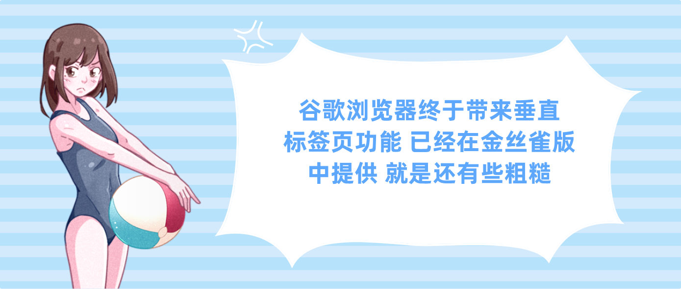 谷歌浏览器终于带来垂直标签页功能 已经在金丝雀版中提供 就是还有些粗糙