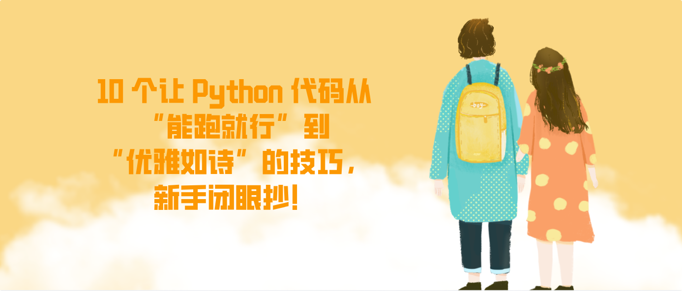 10 个让 Python 代码从“能跑就行”到“优雅如诗”的技巧，新手闭眼抄！
