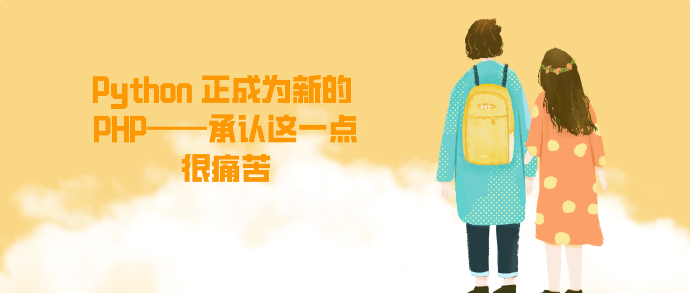 Python 正成为新的 PHP，承认这一点很痛苦！
