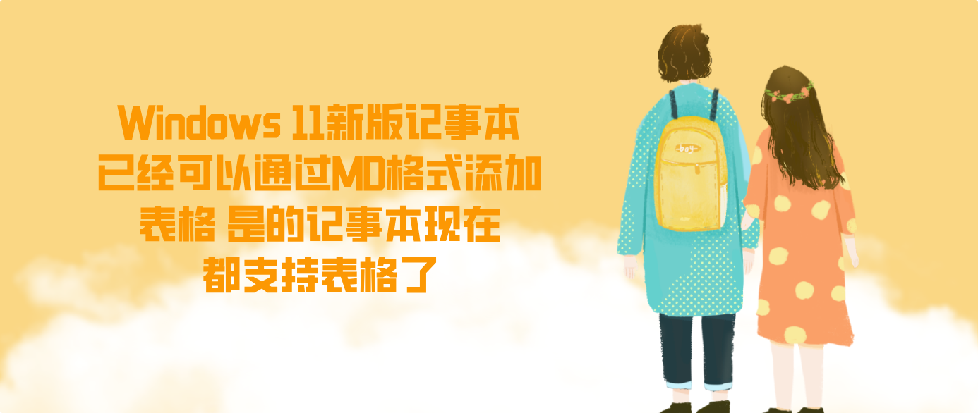 Windows 11新版记事本已经可以通过MD格式添加表格 是的记事本现在都支持表格了