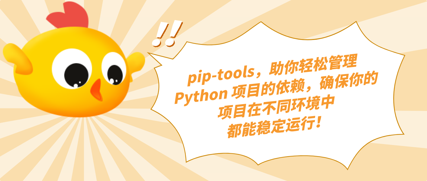 pip-tools，助你轻松管理 Python 项目的依赖，确保你的项目在不同环境中都能稳定运行！