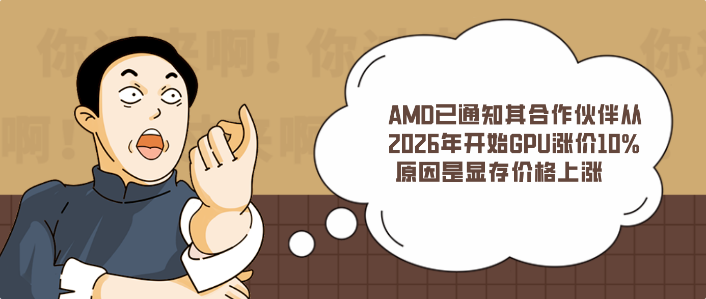 AMD已通知其合作伙伴从2026年开始GPU涨价10% 原因是显存价格上涨