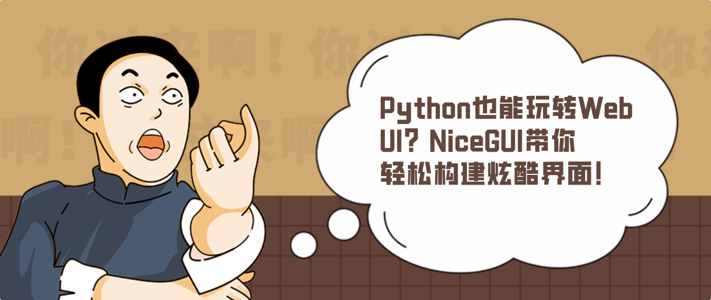 Python也能玩转Web UI？NiceGUI带你轻松构建炫酷界面！