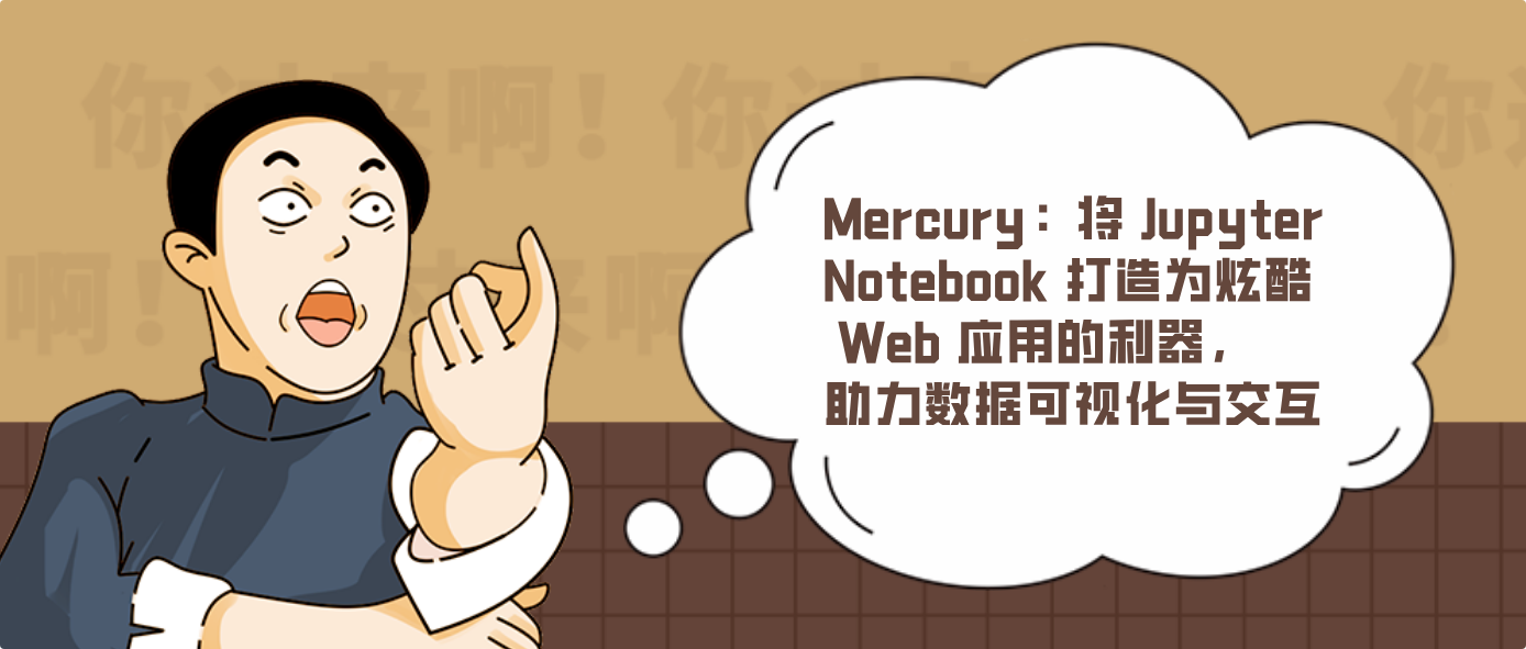 Mercury：将 Jupyter Notebook 打造为炫酷 Web 应用的利器，助力数据可视化与交互
