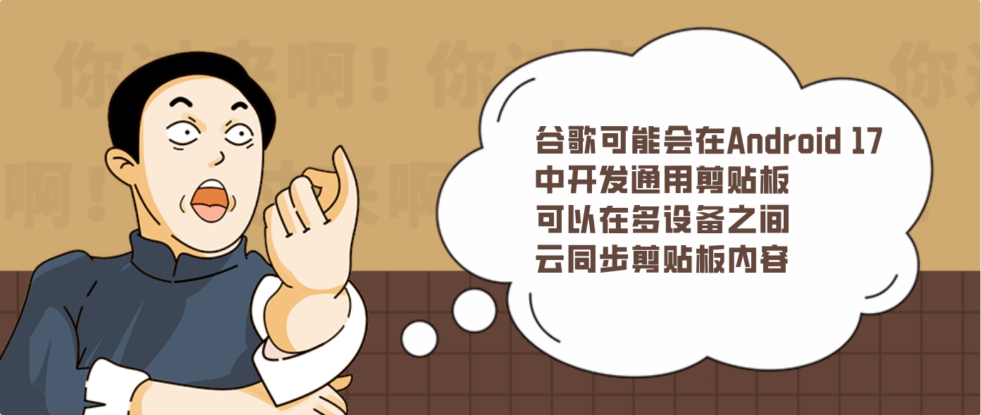 谷歌可能会在Android 17中开发通用剪贴板 可以在多设备之间云同步剪贴板内容