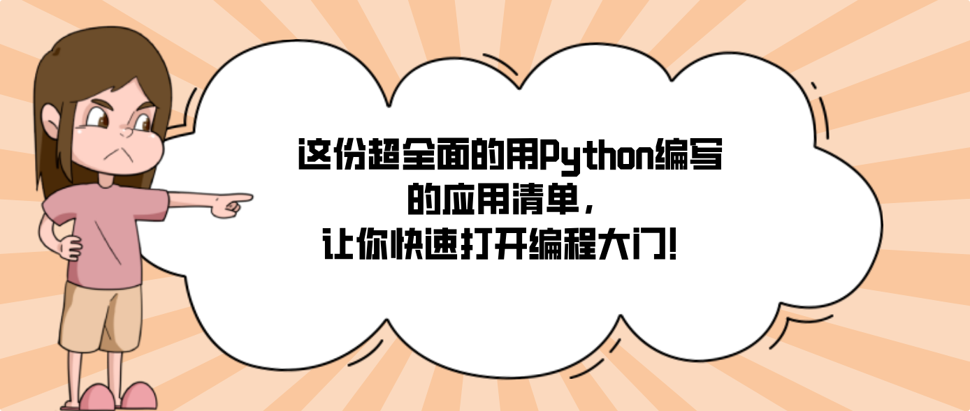 这份超全面的用Python编写的应用清单，让你快速打开编程大门！