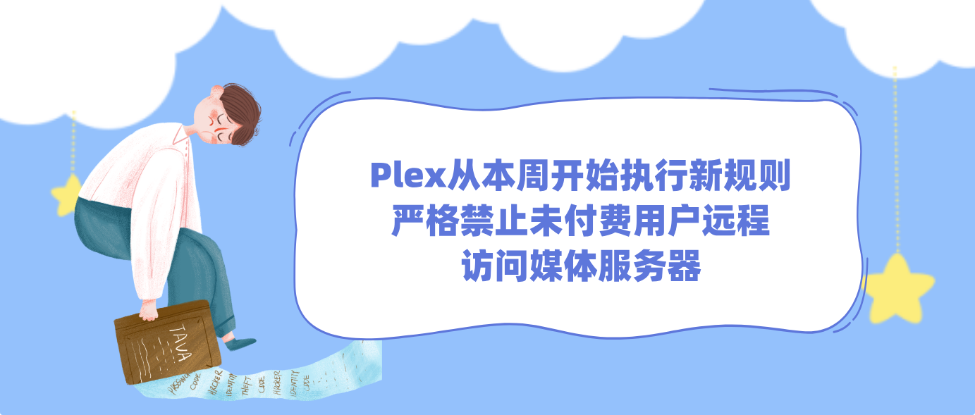 Plex从本周开始执行新规则严格禁止未付费用户远程访问媒体服务器