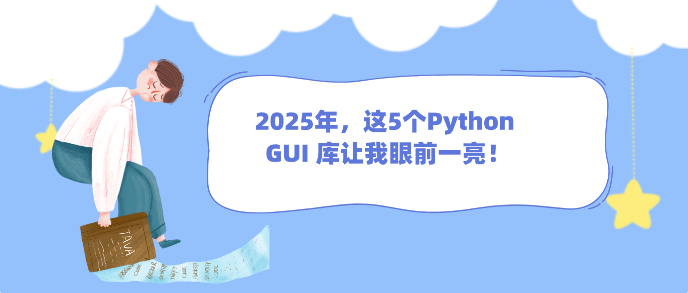 2025年，这5个Python GUI 库让我眼前一亮​！