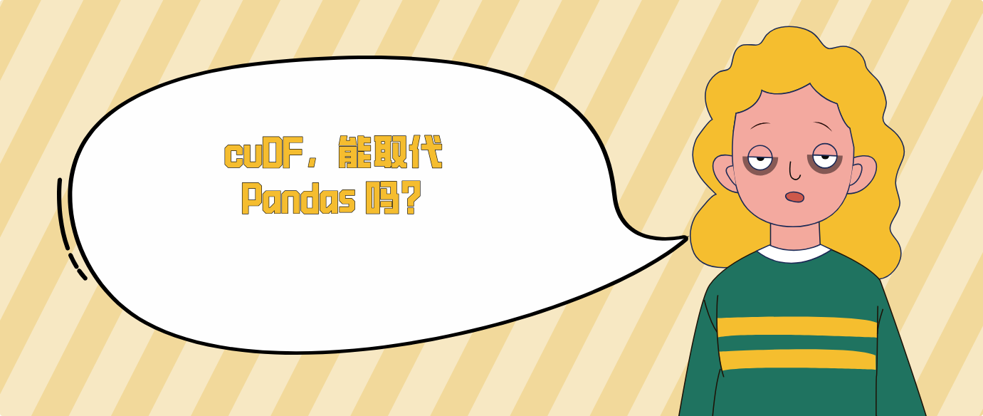 cuDF，能取代 Pandas 吗？