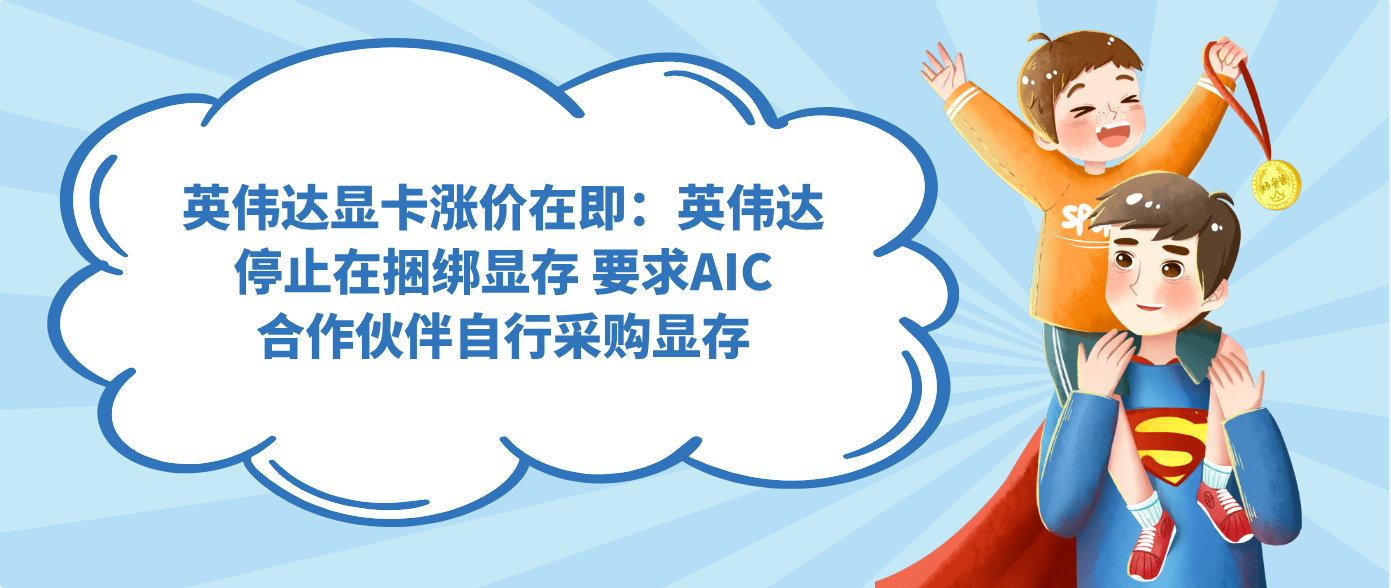 英伟达显卡涨价在即：英伟达停止在捆绑显存 要求AIC合作伙伴自行采购显存