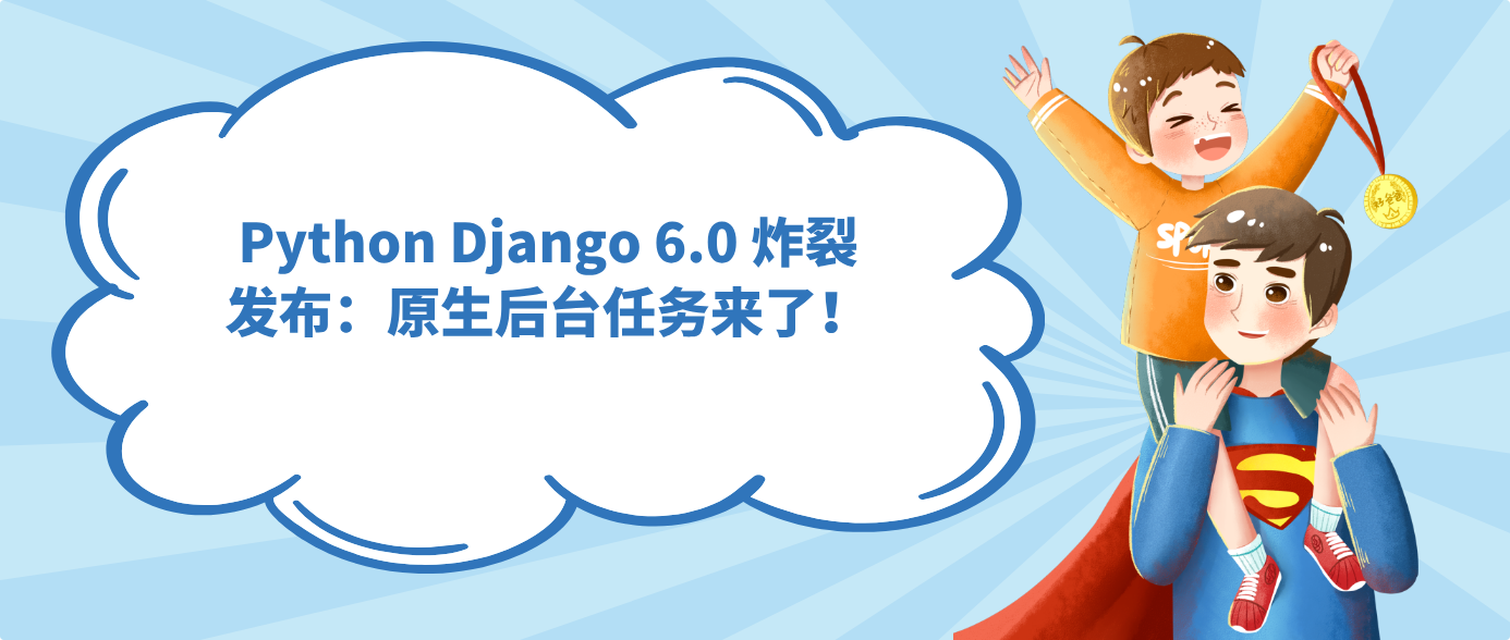 Python Django 6.0 炸裂发布：原生后台任务来了！