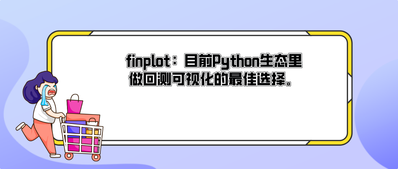 finplot：目前Python生态里做回测可视化的最佳选择。