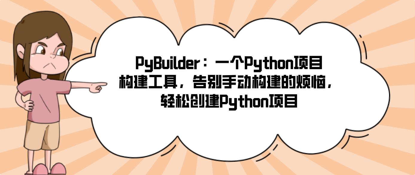 PyBuilder：一个Python项目构建工具，告别手动构建的烦恼，轻松创建Python项目